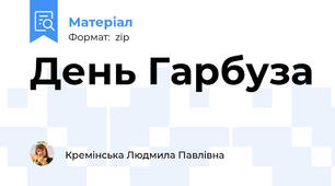 День Гарбуза