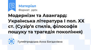 Модернізм та Авангард: Українська література І пол. ХХ ст. (Сузір’я стилів, філософія пошуку та трагедія покоління)