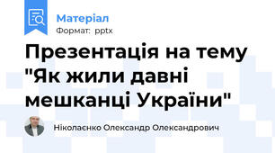 Презентація на тему "Як жили давні мешканці України"
