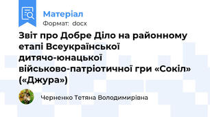 Звіт про Добре Діло на районному етапі Всеукраїнської дитячо-юнацької військово-патріотичної гри «Сокіл» («Джура»)