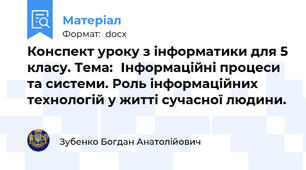 Конспект уроку з інформатики для 5 класу. Тема:	Інформаційні процеси та системи. Роль інформаційних технологій у житті сучасної людини.
