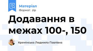 Додавання в межах 100-, 150