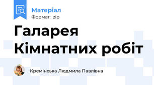 Галарея Кімнатних робіт