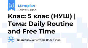 Клас: 5 клас (НУШ) | Тема: Daily Routine and Free Time