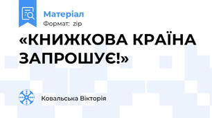 «КНИЖКОВА КРАЇНА ЗАПРОШУЄ!»