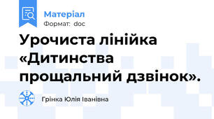 Урочиста лінійка «Дитинства прощальний дзвінок».