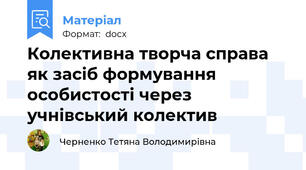Колективна творча справа як засіб формування особистості через учнівський колектив