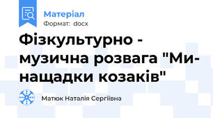 Фізкультурно - музична розвага "Ми- нащадки козаків"