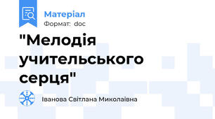 "Мелодія учительського серця"