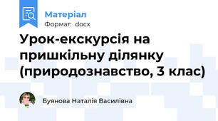 Урок-екскурсія на пришкільну ділянку (природознавство, 3 клас)