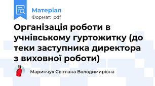 Організація роботи в учнівському гуртожитку (до теки заступника директора з виховної роботи)