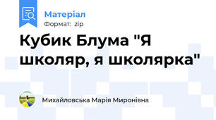 Кубик Блума "Я школяр, я школярка"