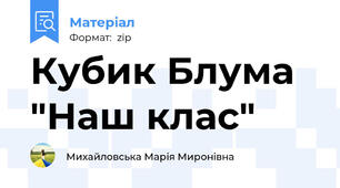 Кубик Блума "Наш клас"