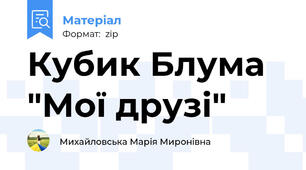 Кубик Блума "Мої друзі"