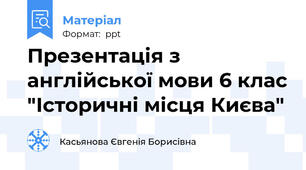 Презентація з англійської мови 6 клас "Історичні місця Києва"