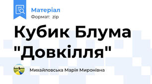 Кубик Блума "Довкілля"