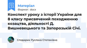 Конспект уроку з історії України для 8 класу присвячений походженню козацтва, діяльності Д. Вишневецького та Запорозькій Січі.
