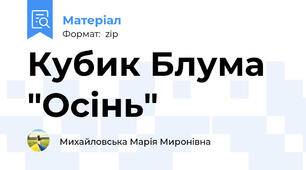 Кубик Блума "Осінь"