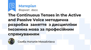 The Continuous Tenses in the Active and Passive Voice методична розробка  заняття  з дисципліни Іноземна мова за професійним спрямуванням