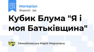 Кубик Блума "Я і моя Батьківщина"