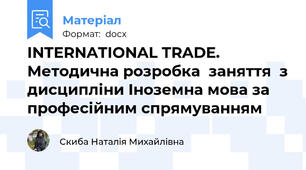 INTERNATIONAL TRADE. Методична розробка  заняття  з дисципліни Іноземна мова за професійним спрямуванням