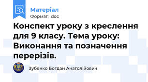 Конспект уроку з креслення для 9 класу. Тема уроку: Виконання та позначення перерізів.
