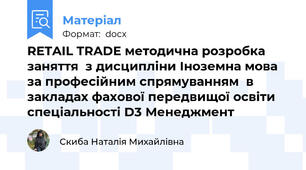 RETAIL TRADE методична розробка  заняття  з дисципліни Іноземна мова за професійним спрямуванням  в закладах фахової передвищої освіти спеціальності D3 Менеджмент