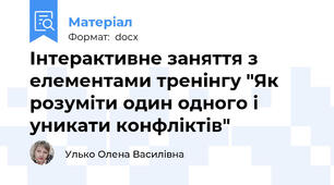 Інтерактивне заняття з елементами тренінгу "Як розуміти один одного і уникати конфліктів"