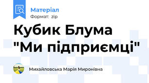 Кубик Блума "Ми підприємці"
