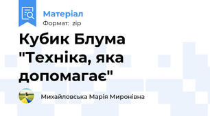 Кубик Блума "Техніка, яка допомагає"