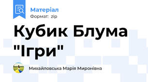 Кубик Блума "Ігри"