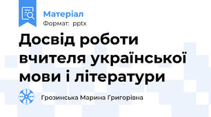 Досвід роботи вчителя української мови і літератури