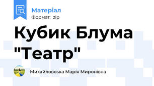 Кубик Блума "Театр"