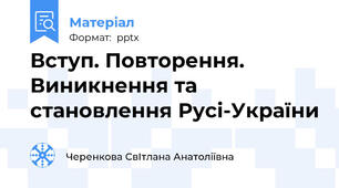 Вступ. Повторення. Виникнення та становлення Русі-України