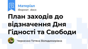 План заходів до відзначення Дня Гідності та Свободи