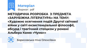 МЕТОДИЧНА РОЗРОБКА  З ПРЕДМЕТА «ЗАРУБІЖНА ЛІТЕРАТУРА» НА ТЕМУ:  «Художнє осягнення подій Другої світової війни у світі екзистенціальної філософії, абсурд і трагічний стоїцизм у романі Альбера Камю «Чума»»