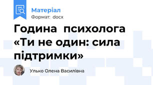 Година  психолога «Ти не один: сила підтримки»
