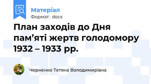 План заходів до Дня пам’яті жертв голодомору 1932 – 1933 рр.