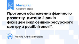 Протокол обстеження фізичного розвитку  дитини 2 років фахівцем інклюзивно-ресурсного центру з реабілітології,