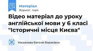 Відео матеріал до уроку англійської мови у 6 класі "Історичні місця Києва"