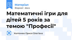 Математичні ігри для дітей 5 років за темою "Професії"
