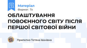 ОБЛАШТУВАННЯ ПОВОЄННОГО СВІТУ ПІСЛЯ ПЕРШОЇ СВІТОВОЇ ВІЙНИ