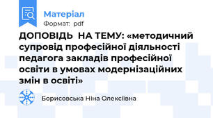 ДОПОВІДЬ  НА ТЕМУ: «методичний супровід професійної діяльності педагога закладів професійної освіти в умовах модернізаційних змін в освіті»