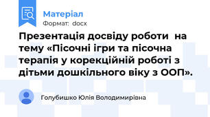 Презентація досвіду роботи  на тему «Пісочні ігри та пісочна терапія у корекційній роботі з дітьми дошкільного віку з ООП».
