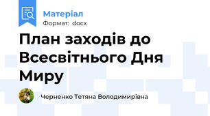 План заходів до Всесвітнього Дня Миру