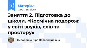 Заняття 2. Підготовка до школи. «Космічна подорож: у світі звуків, слів та простору»