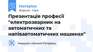 Презентація професії "електрозварник на автоматичних та напівавтоматичних машинах"