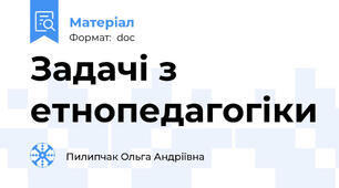 Задачі з етнопедагогіки
