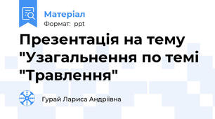 Презентація на тему "Узагальнення по темі "Травлення"