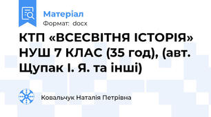 КТП «ВСЕСВІТНЯ ІСТОРІЯ» НУШ 7 КЛАС (35 год), (авт. Щупак І. Я. та інші)